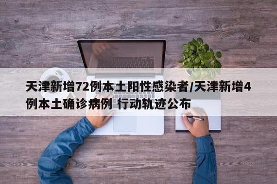 天津本轮疫情多例感染者轨迹公布，含多时段活动地点