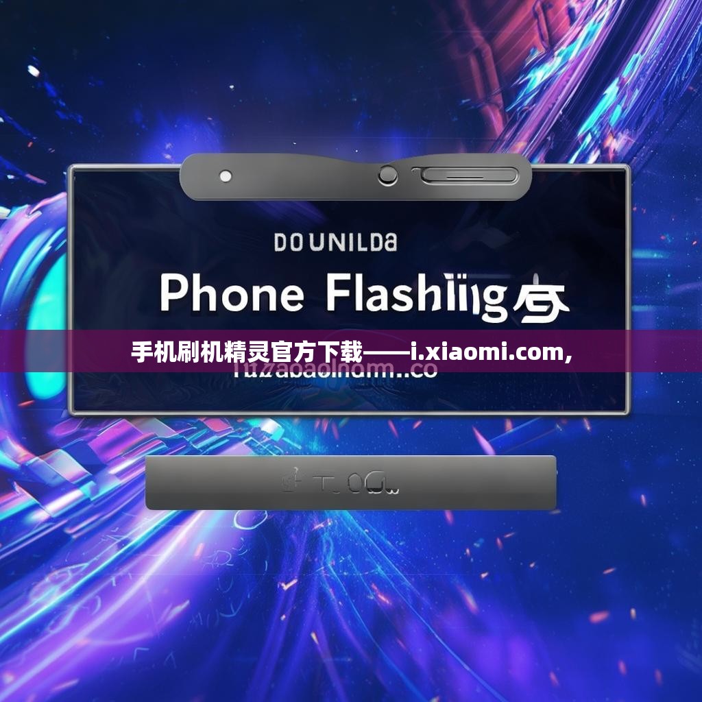 手机刷机精灵官方下载——i.xiaomi.com,