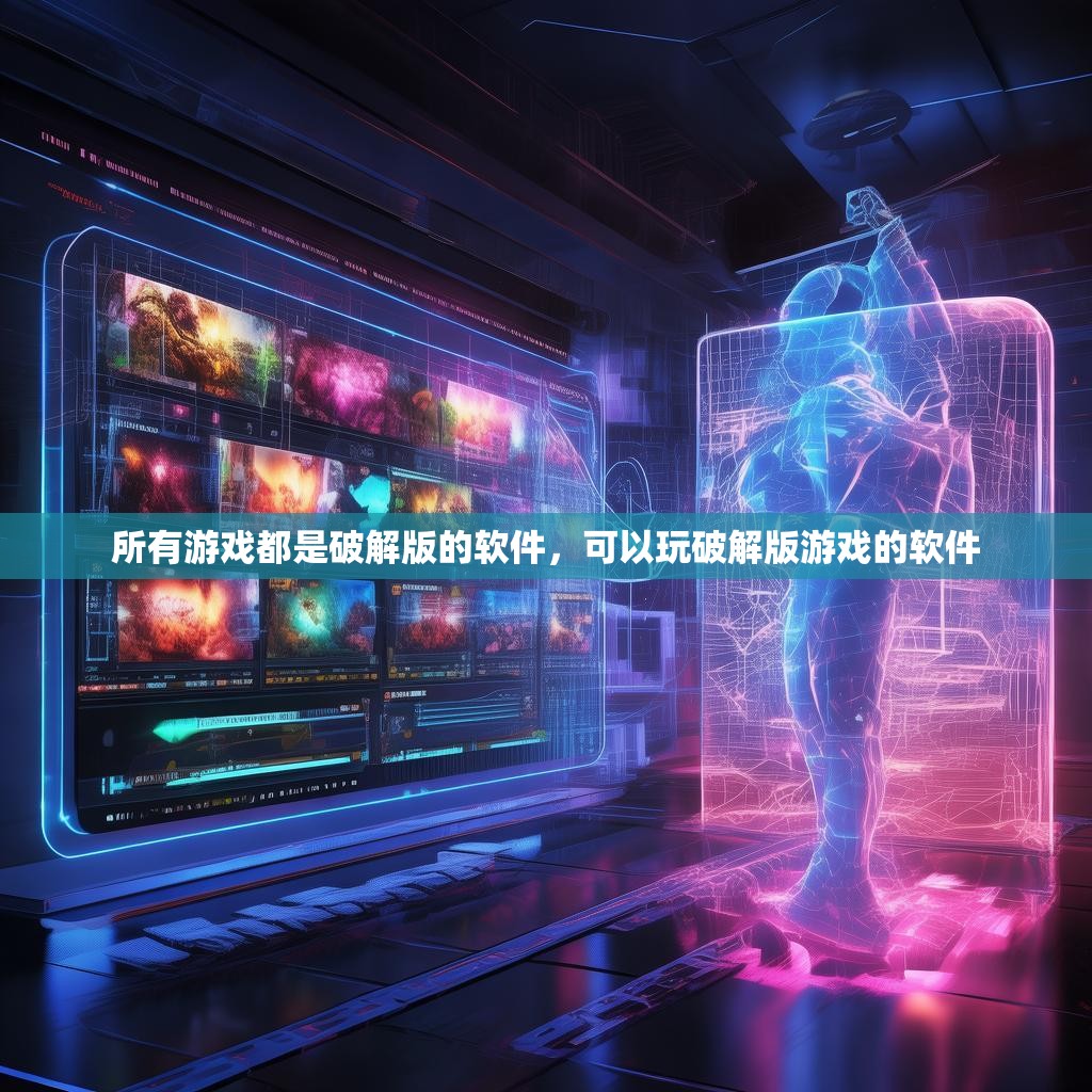 所有游戏都是破解版的软件，可以玩破解版游戏的软件