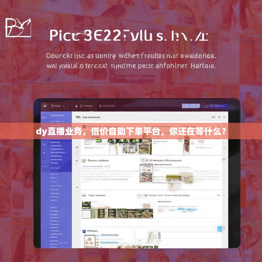 dy直播业务，低价自助下单平台，你还在等什么？