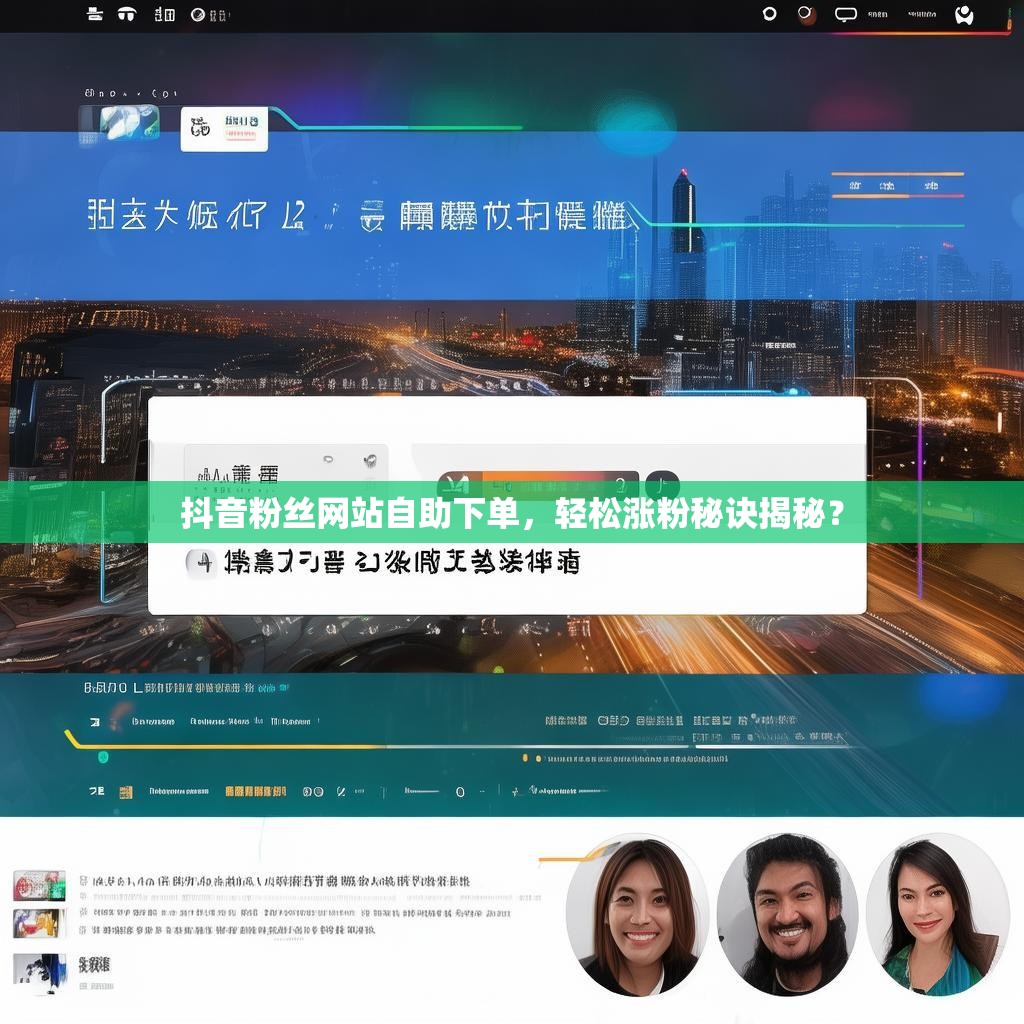 抖音粉丝网站自助下单，轻松涨粉秘诀揭秘？