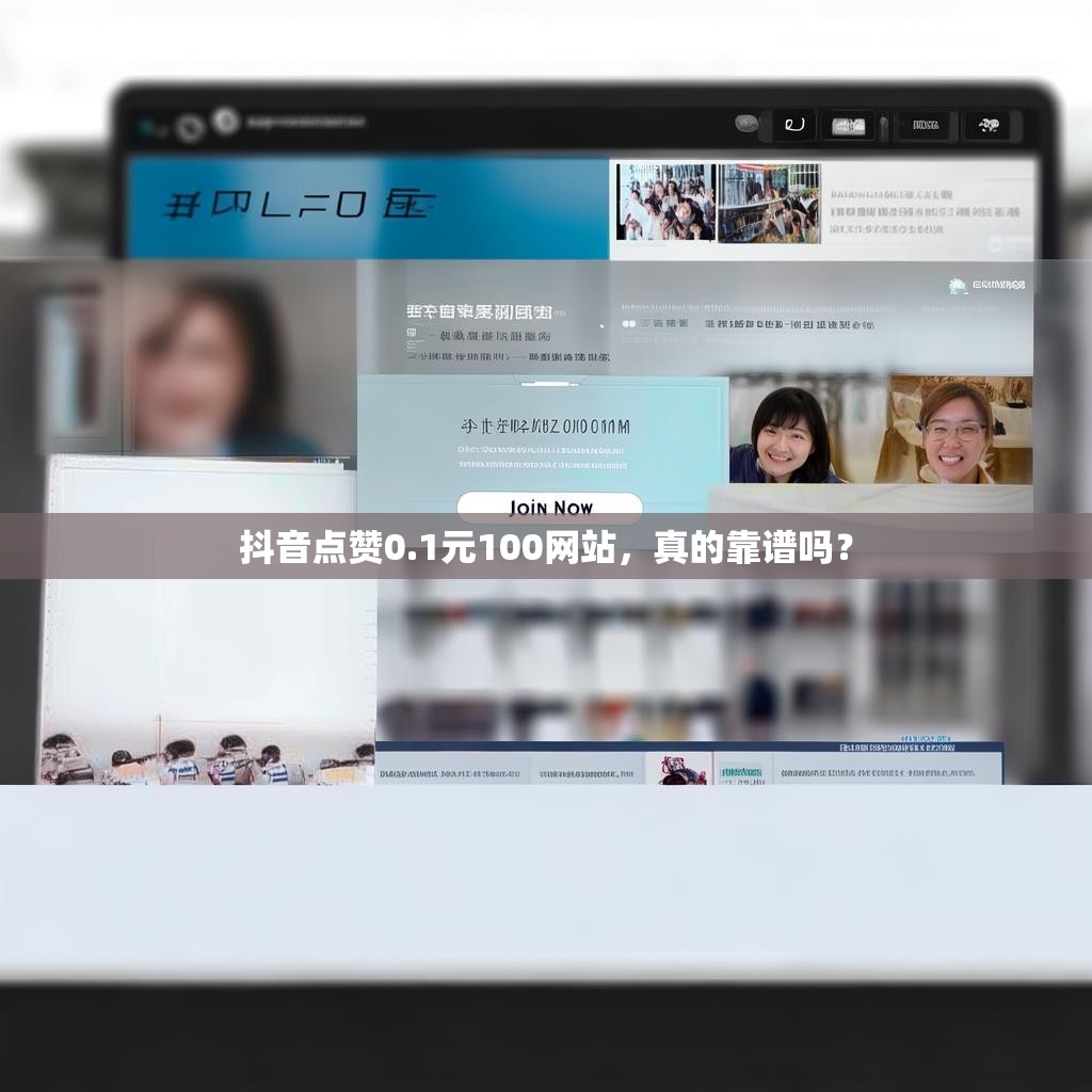 抖音点赞0.1元100网站，真的靠谱吗？