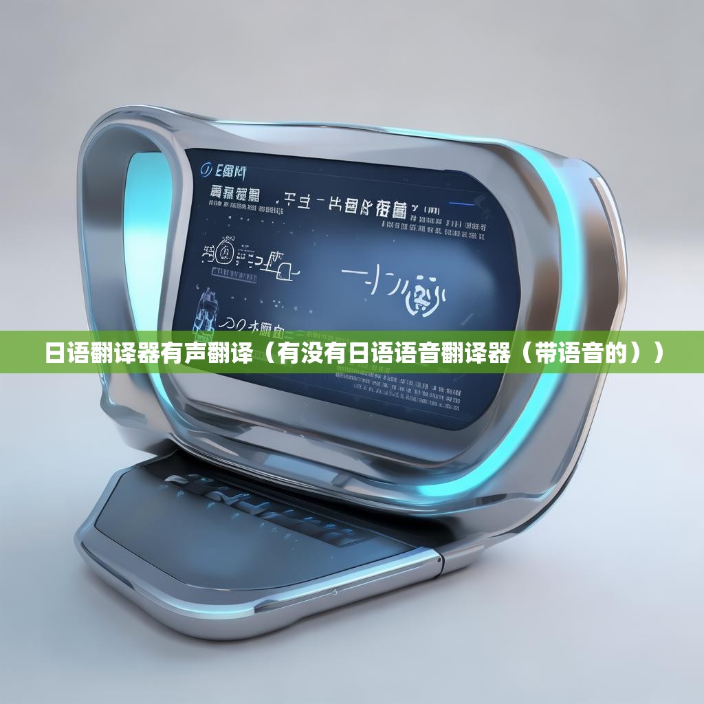日语翻译器有声翻译（有没有日语语音翻译器（带语音的））