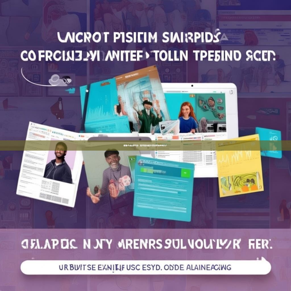 揭秘dy业务平台：如何轻松提升你的在线影响力？