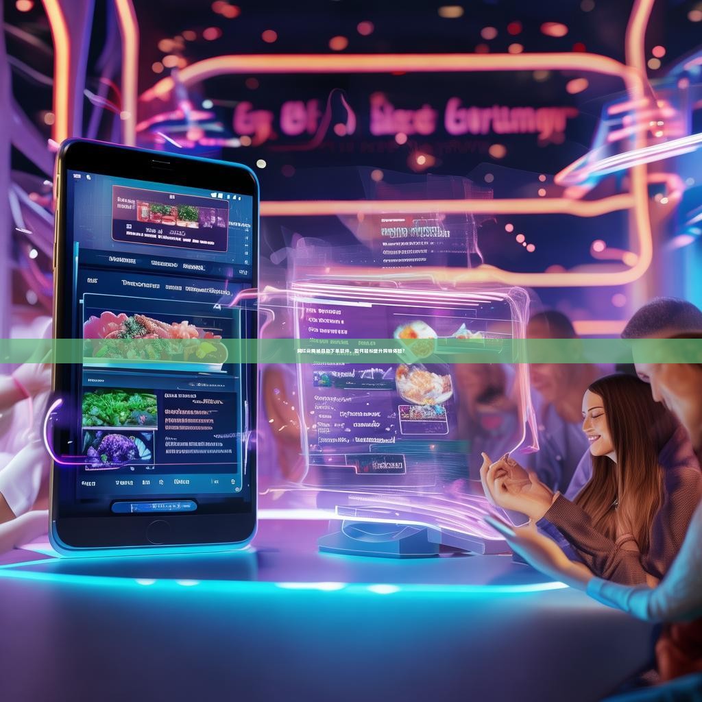 网红云商城自助下单软件，如何轻松提升购物体验？