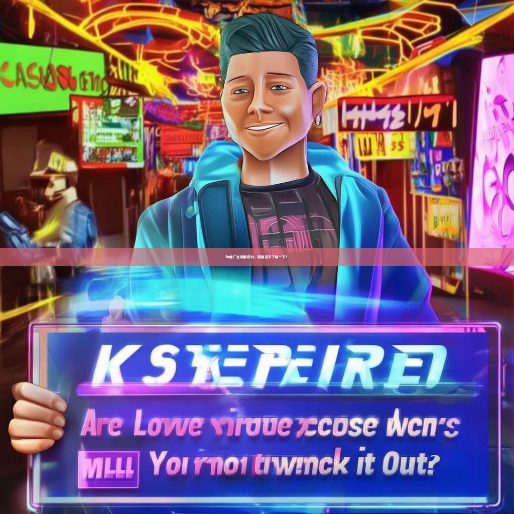 ks推广全网最低价，你确定不了解一下？