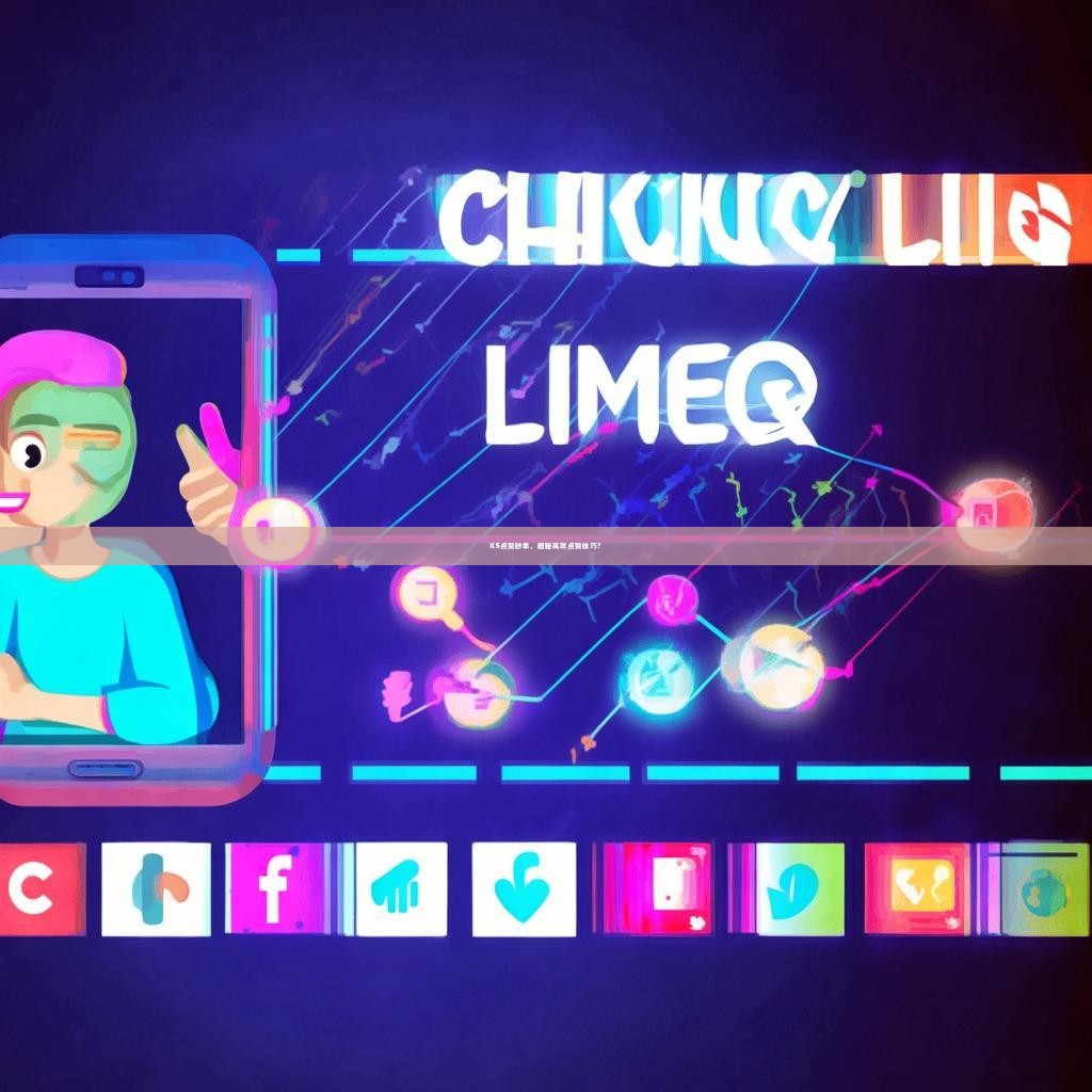 KS点赞秒单，揭秘高效点赞技巧？