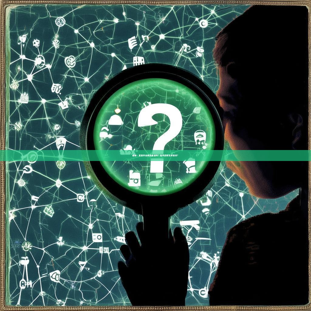 揭秘：买赞平台真的靠谱吗？如何选择优质服务？