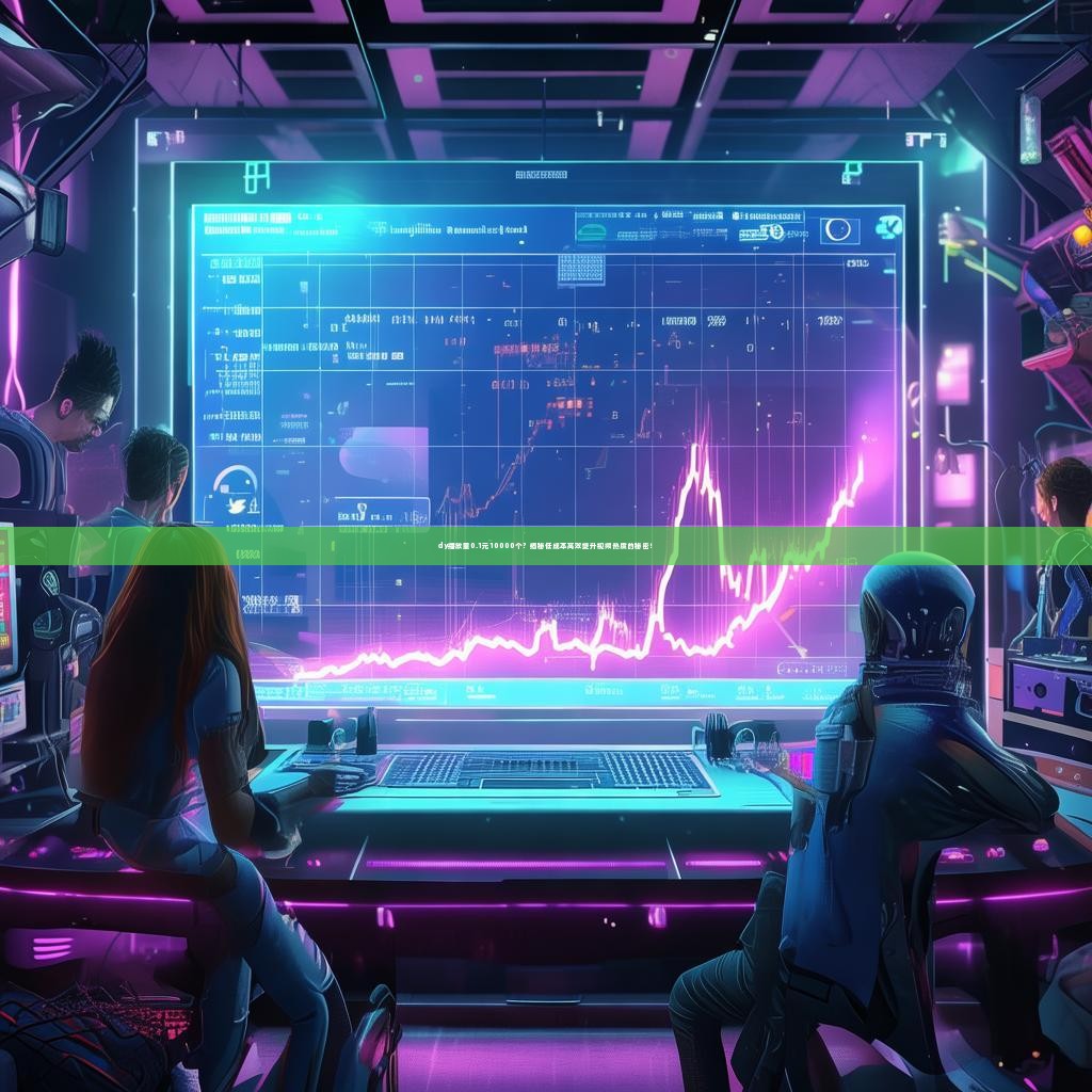 dy播放量0.1元10000个？揭秘低成本高效提升视频热度的秘密！