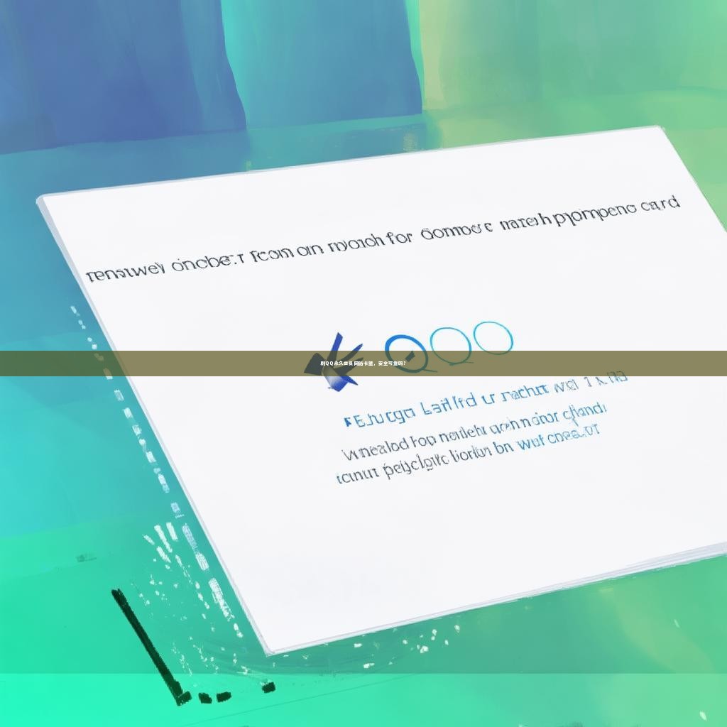 刷QQ永久会员网站卡盟，安全可靠吗？