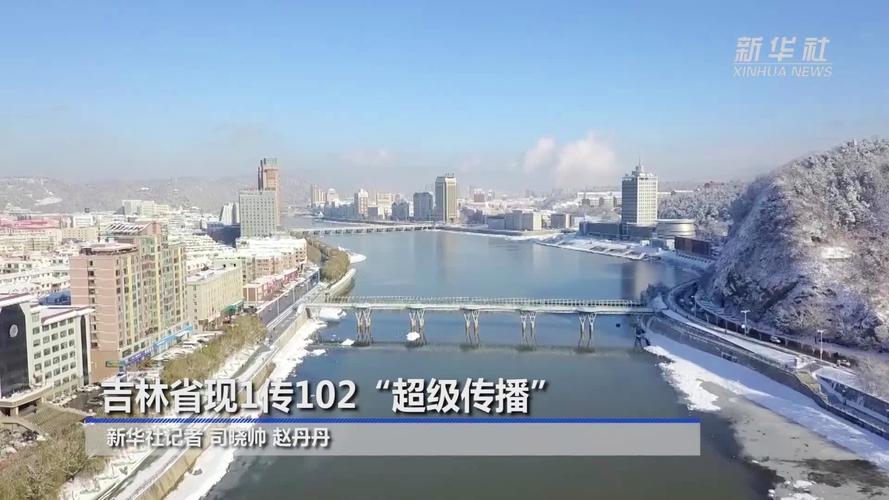 吉林现超级传播事件，相关情况持续引发关注