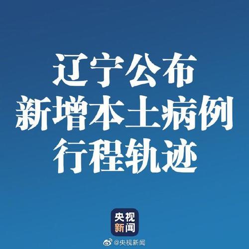 辽宁新增本土确诊病例情况及36例确诊者行动轨迹
