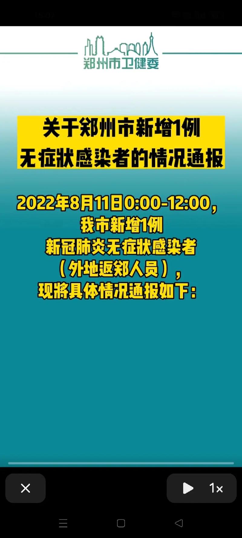 郑州市新增1例无症状感染者及感染源情况