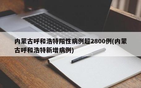 呼和浩特阳性超2800例情况介绍