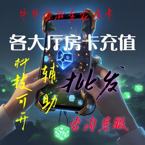 新道游大厅买房卡攻略及使用教程