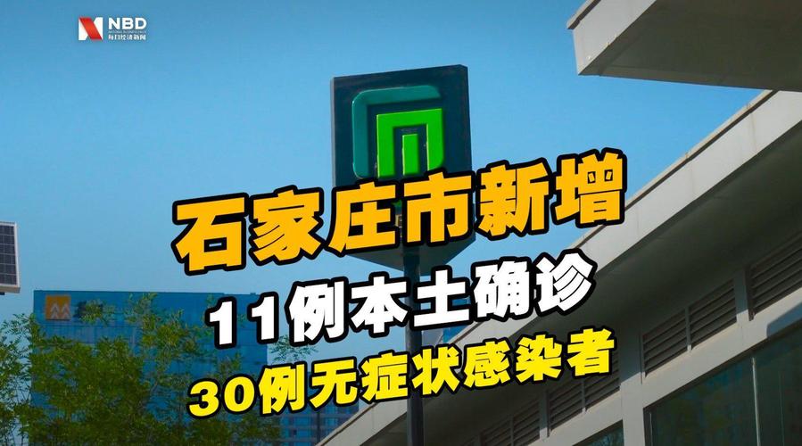 河北石家庄新增阳性11例 河北石家庄新增感染者情况