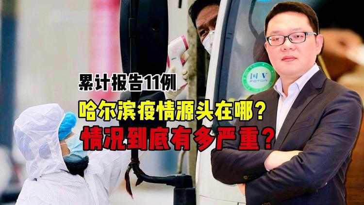 哈尔滨疫情源头究竟在哪？