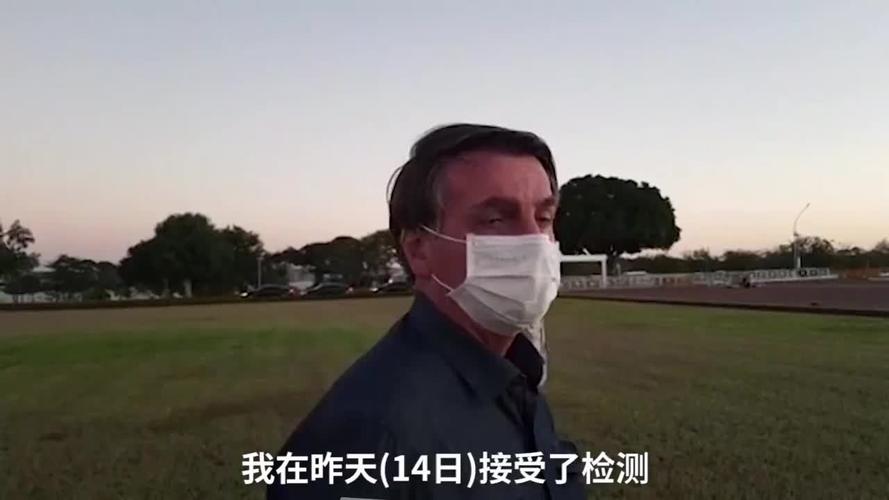 巴西总统新冠病毒检测阳性，第二次结果仍为阳性