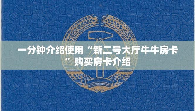 实测分享：牛牛房卡购买渠道及相关介绍