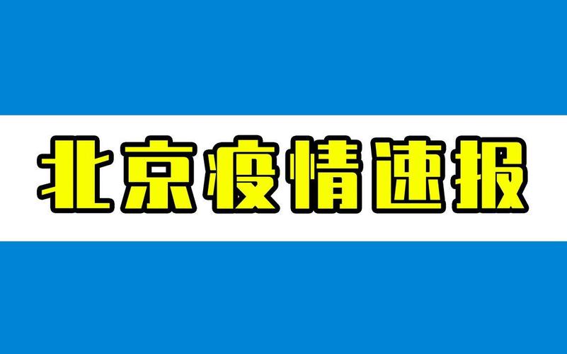 北京新增4例本土阳性及确诊行动轨迹
