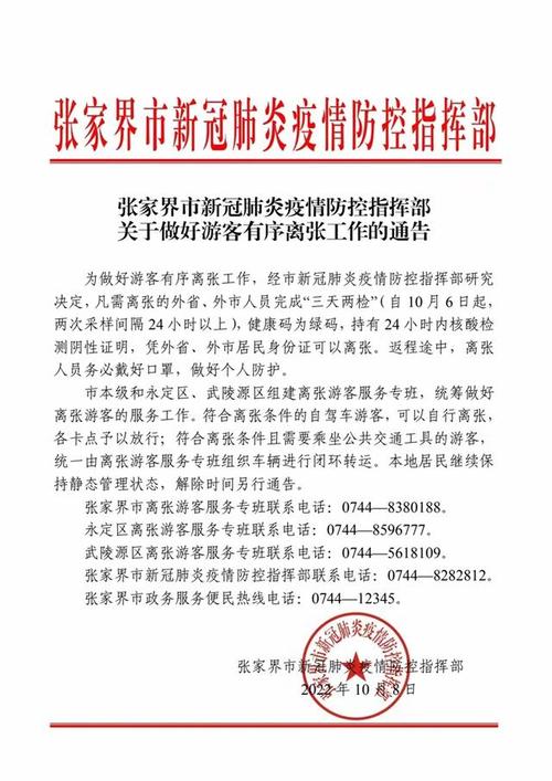 张家界最新疫情情况 张家界疫情最新消息公布