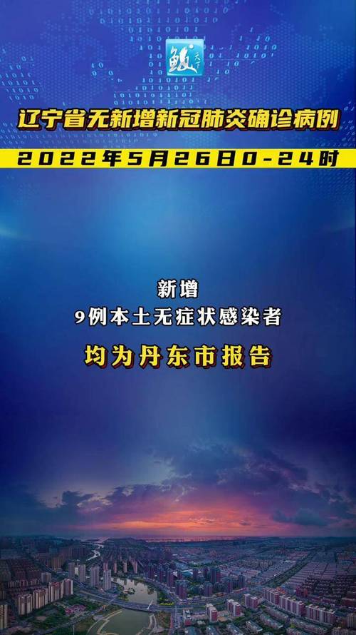 辽宁新增9例本土无症状感染者，其中8例无症状