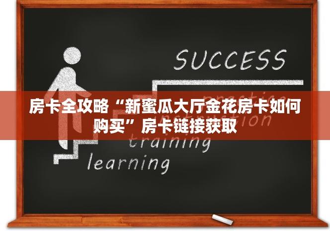一分钟了解用新蜜瓜大厅在哪买房卡购买房卡的方法
