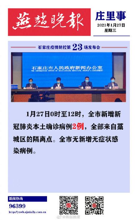 石家庄疫情最新消息：今日新增及新增人数情况