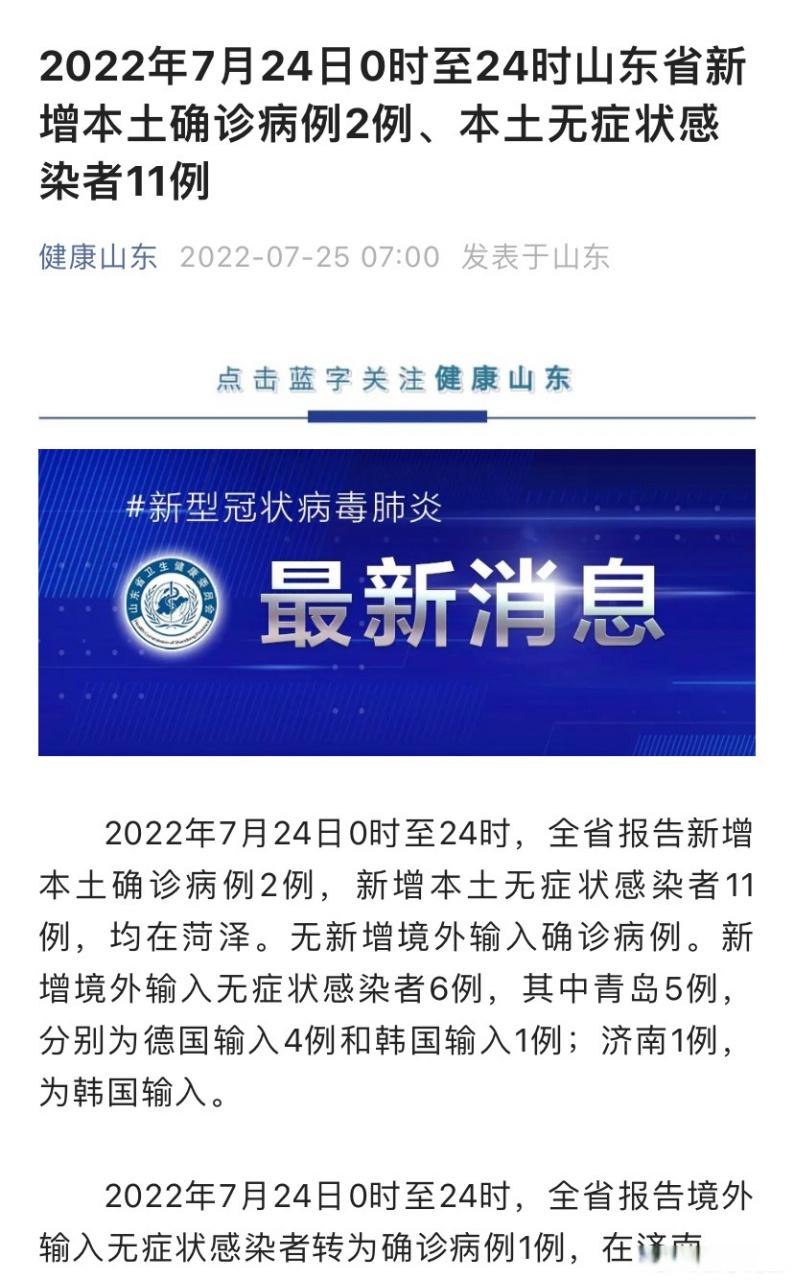 山东疫情最新情况及报道