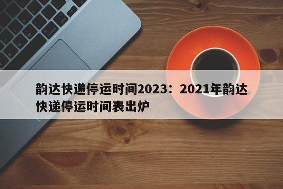 韵达快递停运时间查询：什么时候会停，到何时截止？
