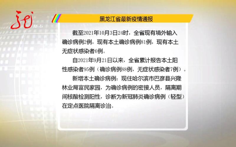 黑龙江最新疫情公布情况