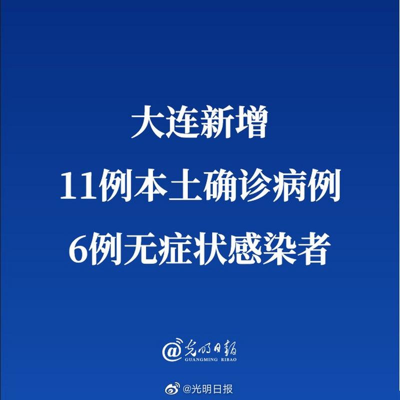 大连疫情最新通报：本土新增确诊11例 辽宁本地病例消息