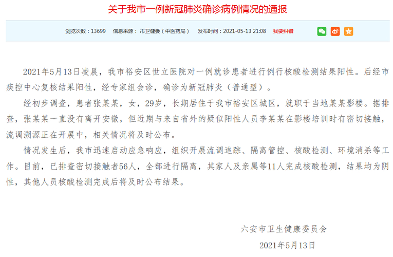 六安疫情最新消息今天 疫情最新报道