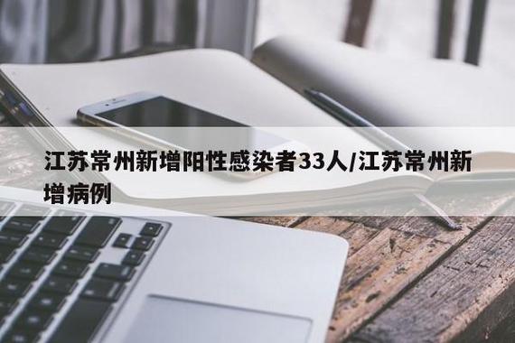 常州新增阳性病例最新消息，今日疫情数据通报